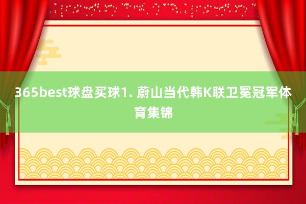365best球盘买球　　1. 蔚山当代韩K联卫冕冠军体育集锦