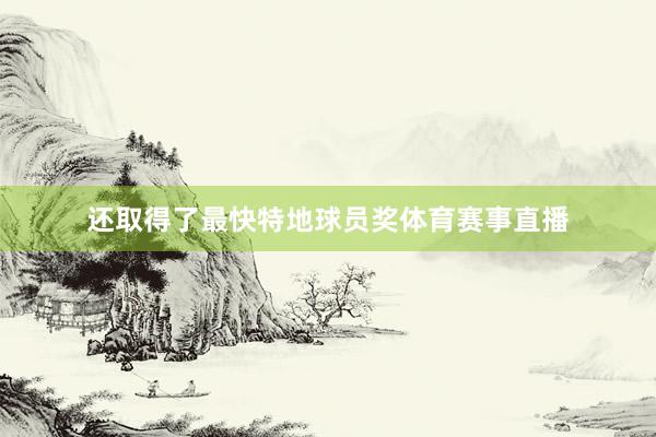 还取得了最快特地球员奖体育赛事直播