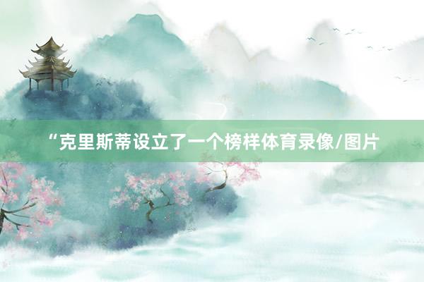 “克里斯蒂设立了一个榜样体育录像/图片